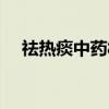 祛热痰中药材（关于祛热痰中药材介绍）