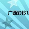 广西彩铃12530登录不了（广西彩铃）