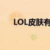 LOL皮肤有什么用（lol皮肤有什么用）