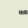 祛痰药（关于祛痰药介绍）