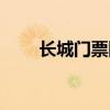 长城门票网上预约官网（长城门票）