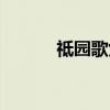 祗园歌女（关于祗园歌女介绍）