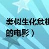 类似生化危机的电影还有哪些（类似生化危机的电影）