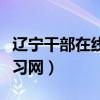 辽宁干部在线专业技术入口（辽宁干部在线学习网）