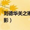刘德华关之琳电影真假威龙(刘德华关之琳电影) 刘德华关之琳电影真假威龙(刘德华关之琳电影)
