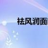 祛风润面散（关于祛风润面散介绍）
