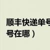 顺丰快递单号在快递单哪个位置（顺丰快递单号在哪）