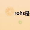 rohs是什么证书（rohs是什么）
