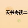 天书奇谈二转最高等级（天书奇谈二转）