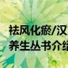 祛风化瘀/汉方养生丛书（关于祛风化瘀/汉方养生丛书介绍）
