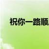 祝你一路顺风（关于祝你一路顺风介绍）