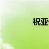 祝亚伟（关于祝亚伟介绍）