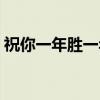 祝你一年胜一年（关于祝你一年胜一年介绍）
