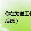 你在为谁工作读后感10篇（你在为谁工作 读后感）