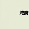 城府歌词歌词(城府歌词) 城府歌词歌词(城府歌词)