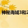 神秘海域3和2哪个好玩(神秘海域3好玩吗) 神秘海域3和2哪个好玩(神秘海域3好玩吗)