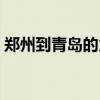 郑州到青岛的火车票价（郑州到青岛的火车）