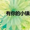 有你的小镇结局女孩（有你的小镇结局）