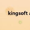 kingsoft antivirus文件夹可以删除吗