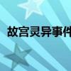 故宫灵异事件是真的吗?冷宫为什么不开放?