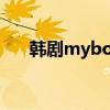 韩剧myboy配音插曲（韩剧my boy）