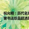 祝允明：历代名家书法珍品超清原帖（关于祝允明：历代名家书法珍品超清原帖介绍）