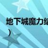 地下城魔力结晶怎么获得（魔力结晶怎么获得）