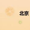 北京 花卉（北京花卉网站）