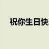 祝你生日快乐（关于祝你生日快乐介绍）