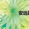 安远路25号（安远路45号）