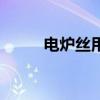 电炉丝用途（电炉丝是什么材料）