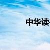 中华读书网官网(中华读书网) 中华读书网官网(中华读书网)