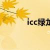 icc绿龙打完门不开（icc绿龙）