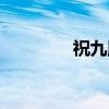 祝九胜（关于祝九胜介绍）