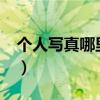 个人写真哪里拍的好?（个人写真哪里拍的好）