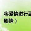 将爱情进行到底剧情大结局（将爱情进行到底剧情）