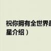 祝你拥有全世界最好的星星（关于祝你拥有全世界最好的星星介绍）