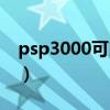 psp3000可以破解了吗（psp3000破解了吗）