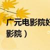 广元电影院好久上映过陪你很久很久（广元电影院）