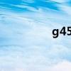 g450ax升级（g450ax）