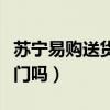 苏宁易购送货上门吗在农村（苏宁易购送货上门吗）