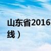 山东省2016高考投档线（2016山东高考投档线）