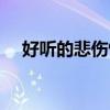 好听的悲伤情歌歌曲（好听的悲伤情歌）