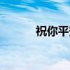 祝你平安（关于祝你平安介绍）