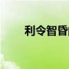 利令智昏的文言文（利令智昏造句）
