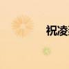 祝凌燕（关于祝凌燕介绍）