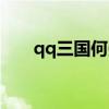 qq三国何曼精元掉率（qq三国何曼）