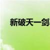 新破天一剑慕容加点（新破天一剑加点）