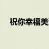 祝你幸福美满（关于祝你幸福美满介绍）