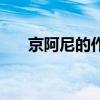 京阿尼的作品有哪些（京阿尼的作品）